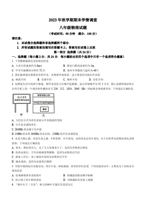 江苏省泰州市姜堰区2023-2024学年八年级上学期1月期末物理试题(word版含答案)