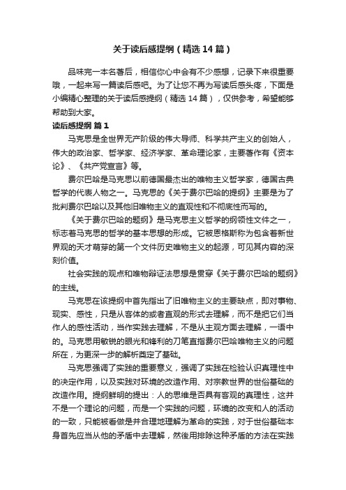 关于读后感提纲（精选14篇）