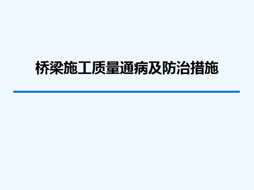 桥梁施工质量通病及防治措施PPT课件