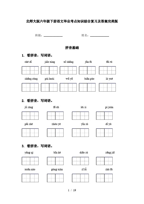 北师大版六年级下册语文毕业考点知识综合复习及答案完美版