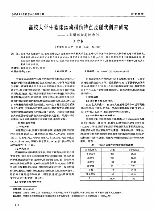 高校大学生篮球运动损伤特点及现状调查研究——以安徽部分高校为例