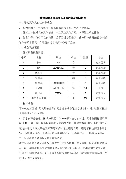 建设项目不停航施工事故应急及预防措施