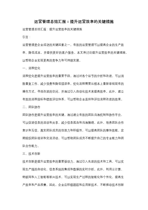 运营管理总结汇报：提升运营效率的关键措施