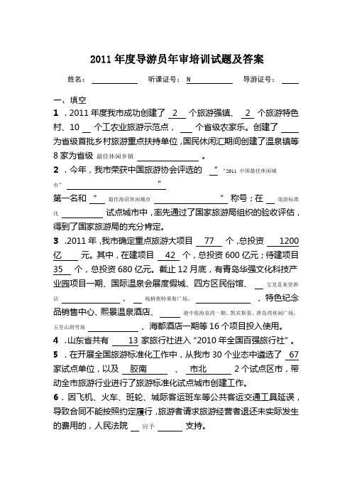 2011年度导游员年审培训试题及答案