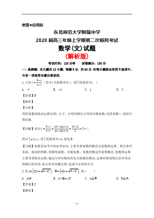2020届东北师范大学附属中学高三上学期第二次模拟考试数学(文)试题(解析版)