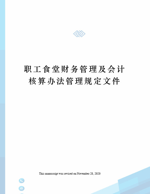 职工食堂财务管理及会计核算办法管理规定文件