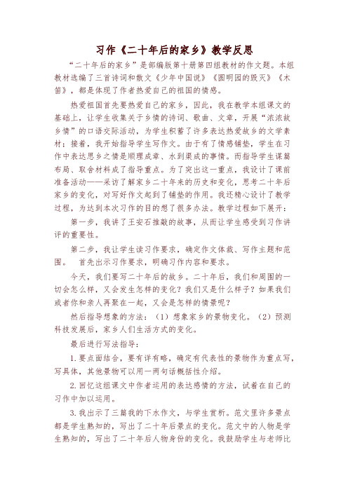 2019年最新部编版小学五年级语文上册习作:二十年后的家乡 教学反思2