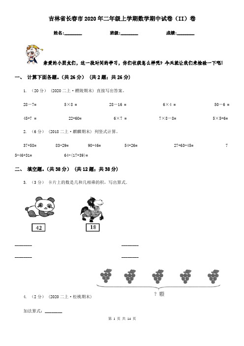 吉林省长春市2020年二年级上学期数学期中试卷(II)卷