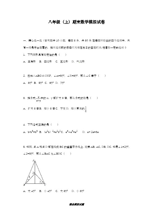 2018-2019学年最新人教版八年级数学上学期期末模拟统考测试题及答案解析-精编试题