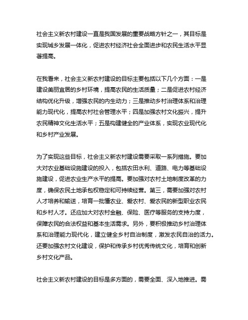 论社会主义新农村建设的目标及措施