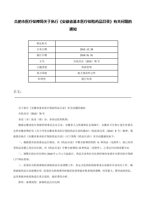 合肥市医疗保障局关于执行《安徽省基本医疗保险药品目录》有关问题的通知-合医改办〔2018〕76号