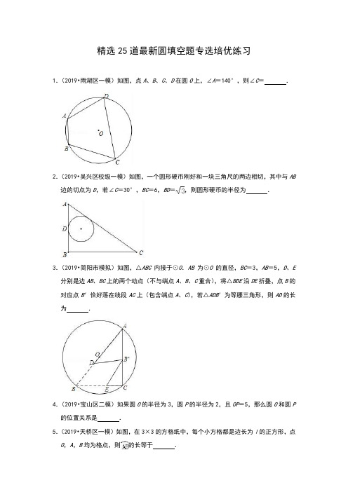 2019年中考数学：精选25道 最新圆 填空题 专选培优练习 (含答案)