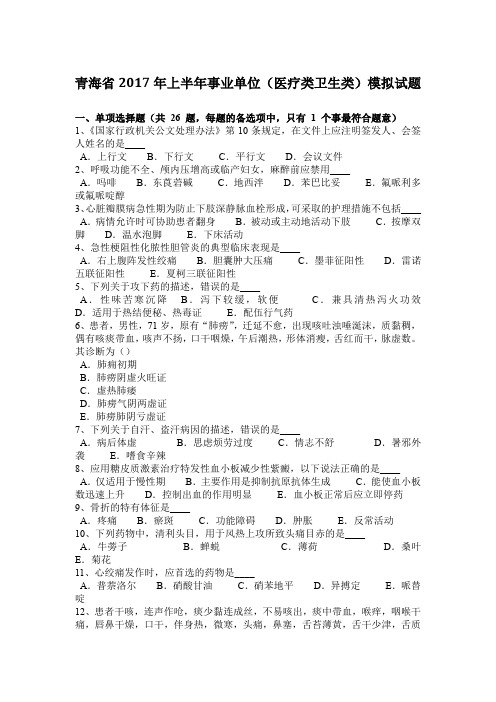 青海省2017年上半年事业单位(医疗类卫生类)模拟试题