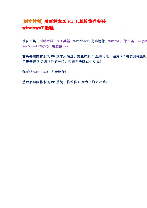用雨林木风PE工具箱纯净安装windows7教程