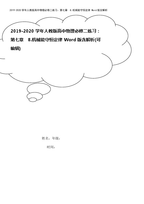 2019-2020学年人教版高中物理必修二练习：第七章 8.机械能守恒定律 Word版含解析