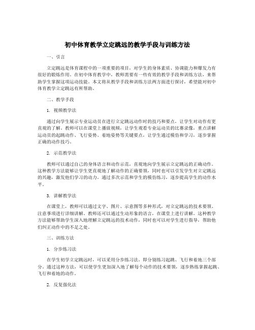 初中体育教学立定跳远的教学手段与训练方法