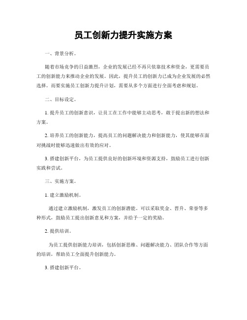 员工创新力提升实施方案