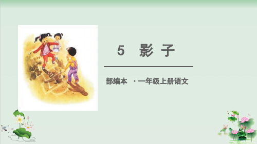 (部编版)小学语文一级上册《影子》PPT教学课件