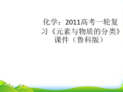 高考化学一轮复习《元素与物质的分类》课件 鲁科