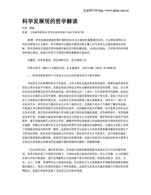 科学发展观的哲学解读