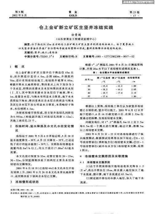 仓上金矿新立矿区主竖井冻结实践