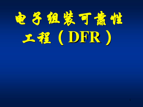 电子组装可靠性工程介绍