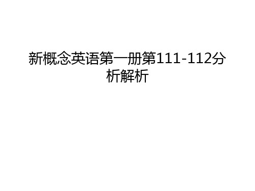 新概念英语第一册第111-112分析解析说课讲解