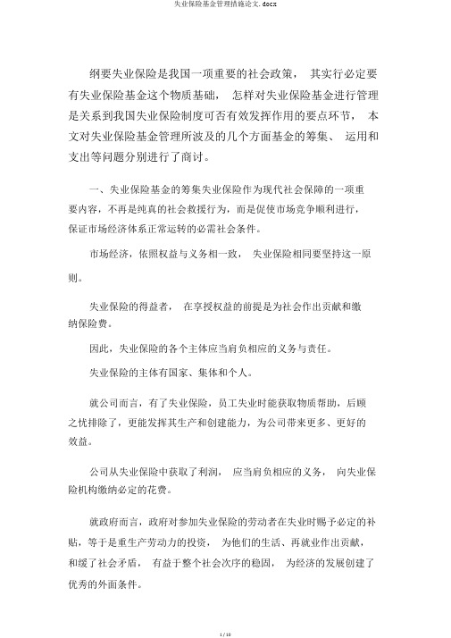 失业保险基金管理措施论文.docx