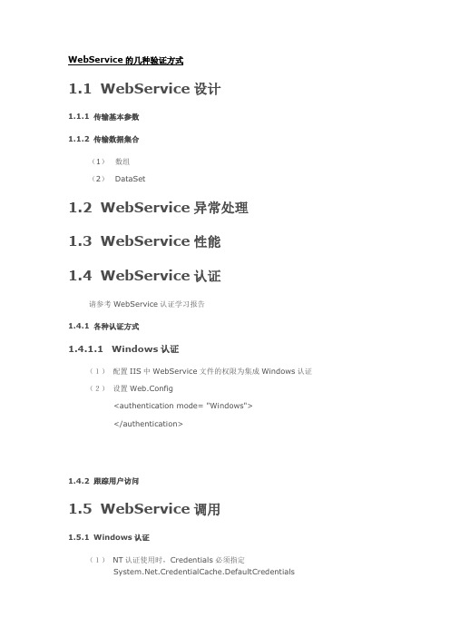 WebService的几种验证方式