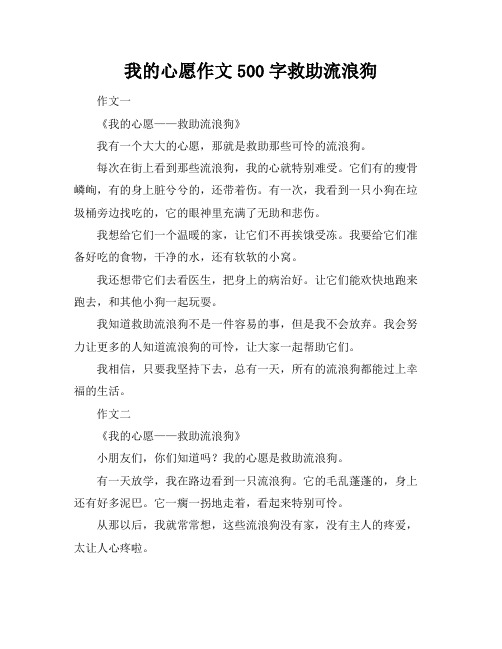 我的心愿作文500字救助流浪狗