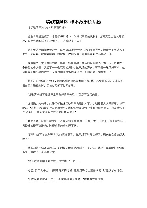 唱歌的风铃 绘本故事读后感