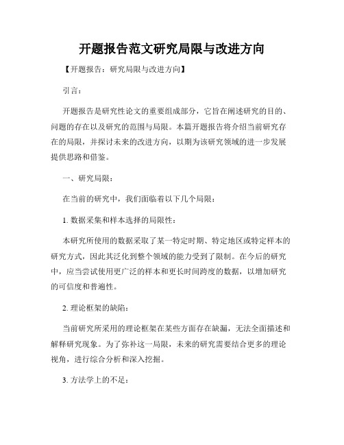 开题报告范文研究局限与改进方向