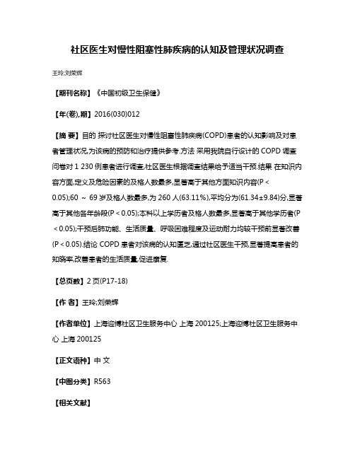 社区医生对慢性阻塞性肺疾病的认知及管理状况调查