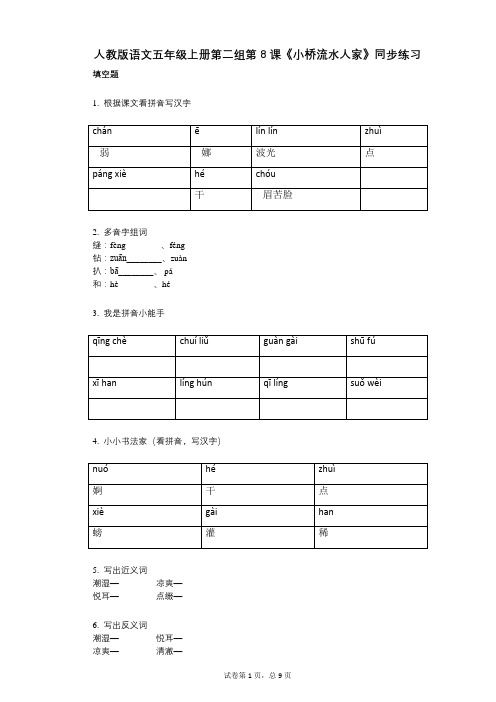 人教版语文五年级上册第二组第8课《小桥流水人家》同步练习(小学语文-有答案)