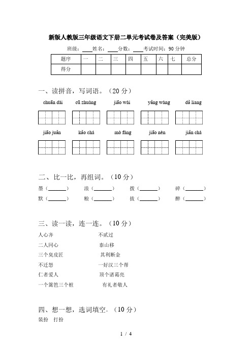 新版人教版三年级语文下册二单元考试卷及答案(完美版)