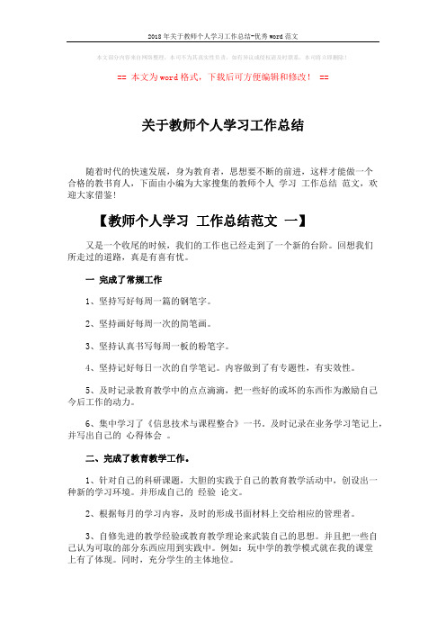 2018年关于教师个人学习工作总结-优秀word范文 (5页)