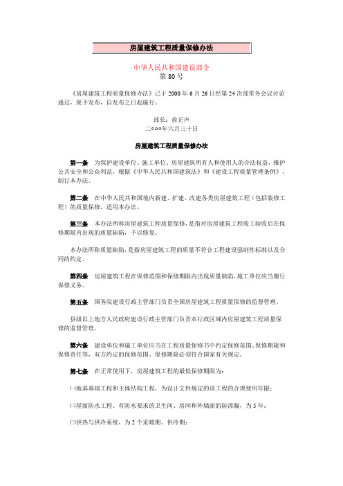 房屋建筑工程质量保修办法