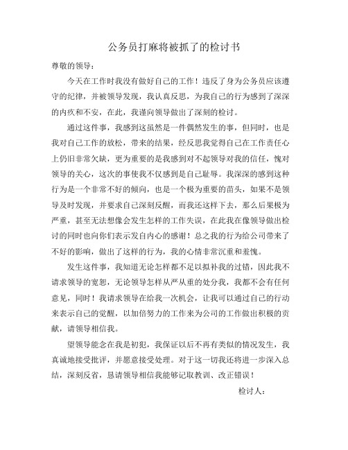 公务员打麻将被抓了的检讨书