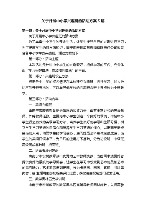 关于开展中小学兴趣班的活动方案5篇