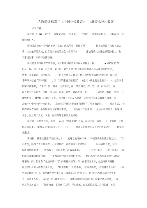 高二语文中国小说欣赏聊斋志异教案人教新课标选修