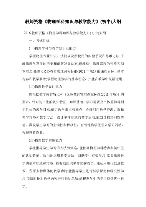 教师资格《物理学科知识与教学能力》(初中)大纲_0.doc