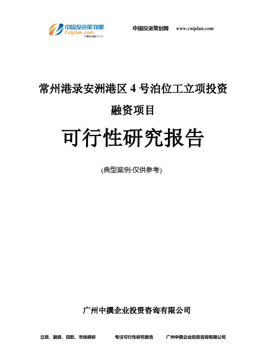 常州港录安洲港区4号泊位工融资投资立项项目可行性研究报告(中撰咨询)