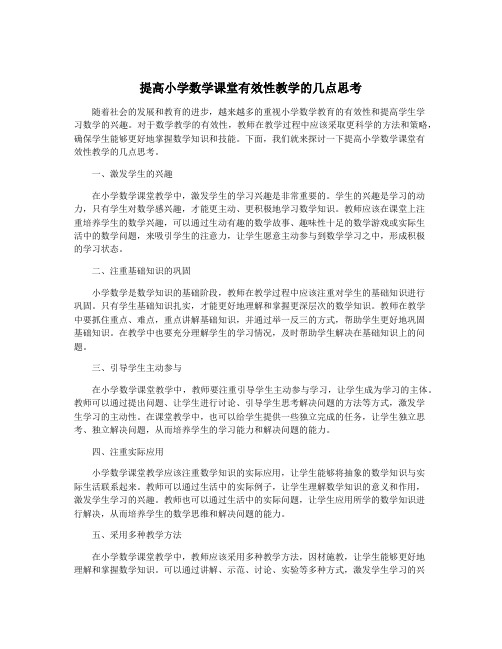 提高小学数学课堂有效性教学的几点思考