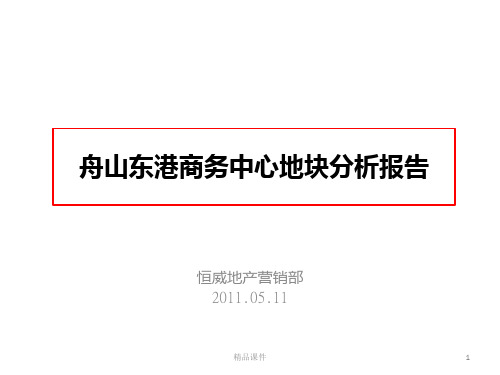 舟山东港商务中心地块分析报告PPT课件