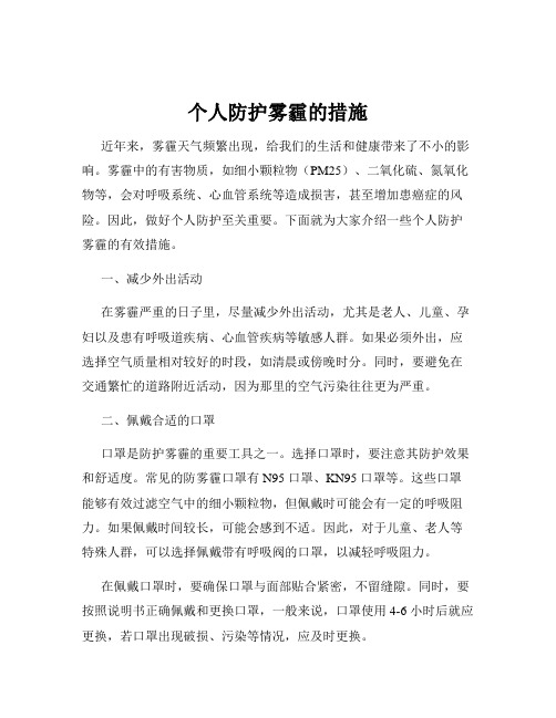 个人防护雾霾的措施