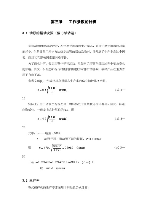 颚式破碎机工作参数的计算