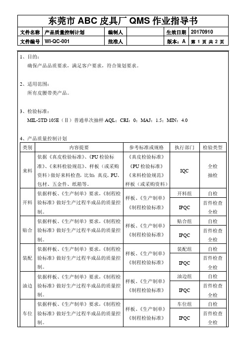 皮具厂品质作业指导书：01《产品质量控制计划》(2页)