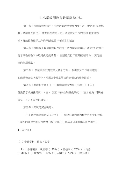 中小学教师教育教学奖励办法