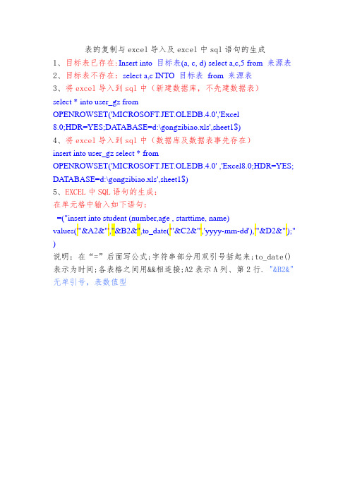 表的复制与excel导入sql及excel中sql语句的生成