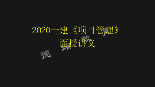 2020一建管理面授讲义